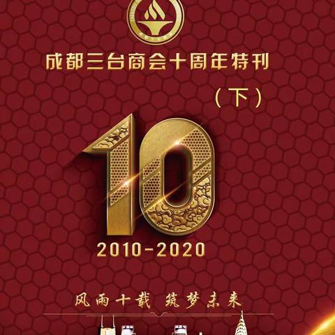 成都三台商会成立十周年庆特刊（下）（副本）