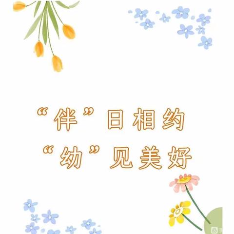 “伴”日相约·“幼”见成长——浦口区新城实验幼儿园家长开放日活动