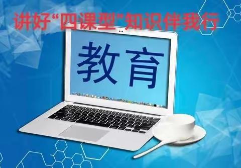 濮阳县2023-2024学年“四课型”达标验标活动——城东办中心校