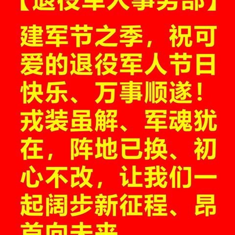 晋城海军战友及家属庆祝八一建军节96周年暨戎旅生涯47周年联谊会纪实