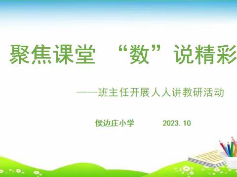 聚焦课堂  “数”说精彩——侯边庄小学班主任“人人讲”教研活动