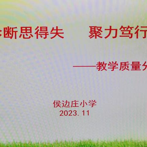 科学诊断思得失     聚力笃行谋提升 ——侯边庄小学召开教学质量诊断    分析会