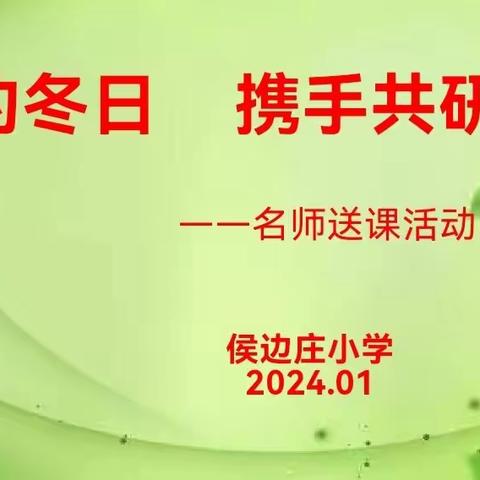 相约冬日    携手共研——名师送课活动