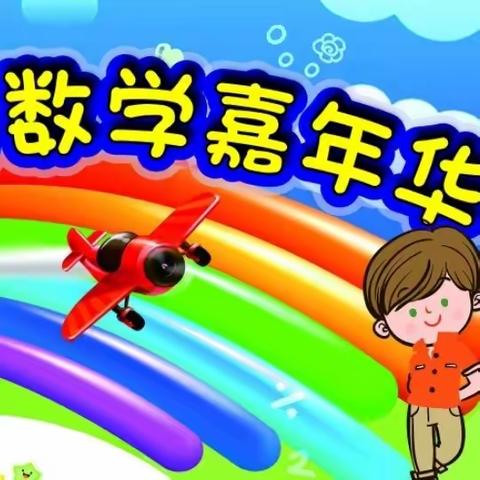 🌈🌈乐享数学  “数”我最棒                                                                   ——侯边庄小学数学嘉年华活动开幕啦