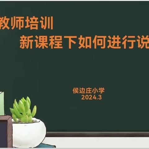 聚焦教师需求    助力专业成长——侯边庄小学青年教师说课培训活动