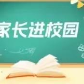 以爱相约     共育美好 ——侯边庄小学家长进校园活动