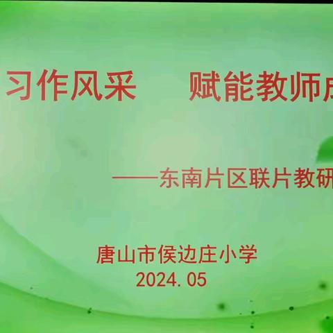 领略习作风采   赋能教师成长——东南片区联片教研侯边庄小学专场