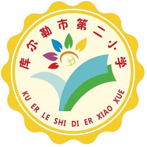 最美人间四“阅”天·春风漫卷书香来——库尔勒市第二小学4·23世界读书日暨读书节启动仪式