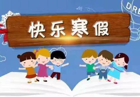 快 乐 寒 假  ——钱后小学寒假致家长的一封信