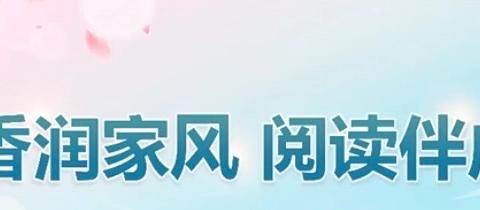 读书沐初心，书香致未来 ——乌鲁木齐第七十六中教育集团（总校） 二年级“书香家庭”风采展示