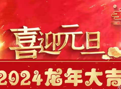 快乐过元旦 安全记心间 ——马伸桥镇崔各寨小学2024年元旦放假致学生家长的一封信