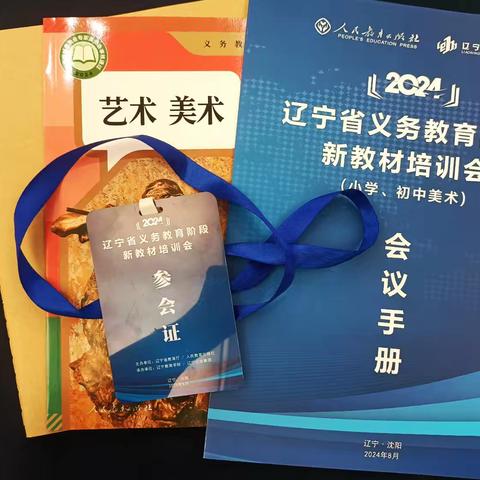 学习新教材 赋能新课堂——本溪市初中美术教师参加人教版新教材系列培训会
