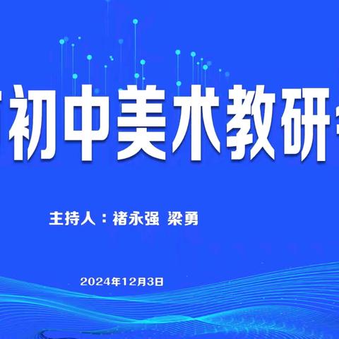 文化润教 过程育美——本溪市初中美术教研会