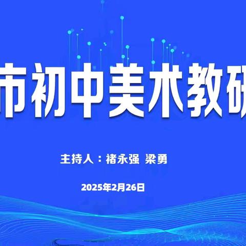 备战美术中考 教研赋能前行 ——本溪市初中美术教研会