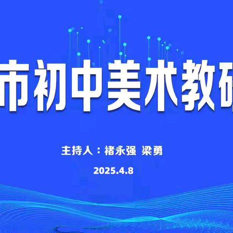 深耕美育 携手奋进——本溪市初中美术教研会