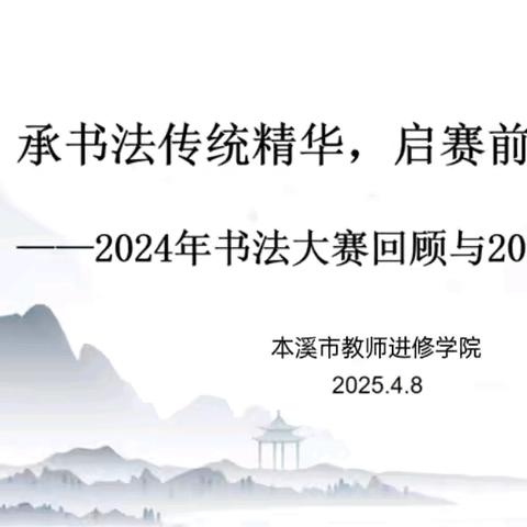 承书法传统精华，启赛前创新之路——2024年本溪市第三届中小学师生书法大赛回顾与2025年赛前指导