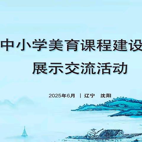 赴美育之约 绘教育华章——辽宁省中小学美育课程建设阶段成果展示活动（﻿本溪侧记）