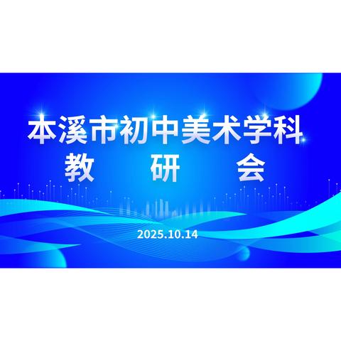 聚焦核心素养 探索跨学科教学新路径——本溪市初中美术教研会