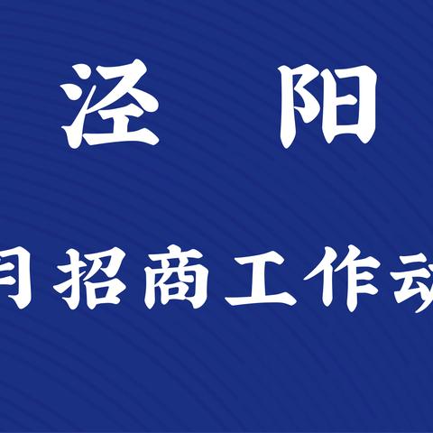 3月招商工作动态