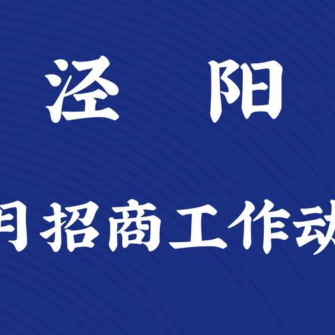 4月招商工作动态