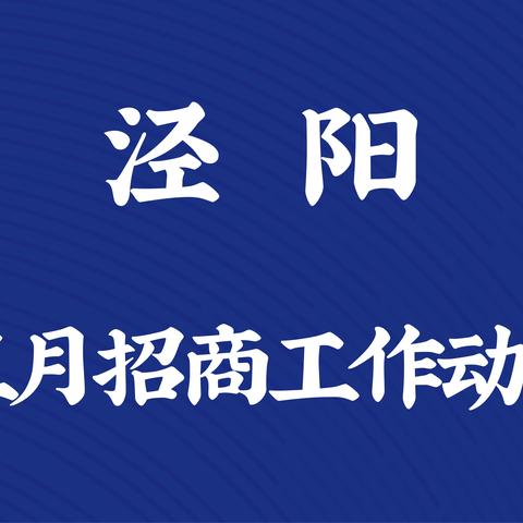 泾阳5月招商工作动态