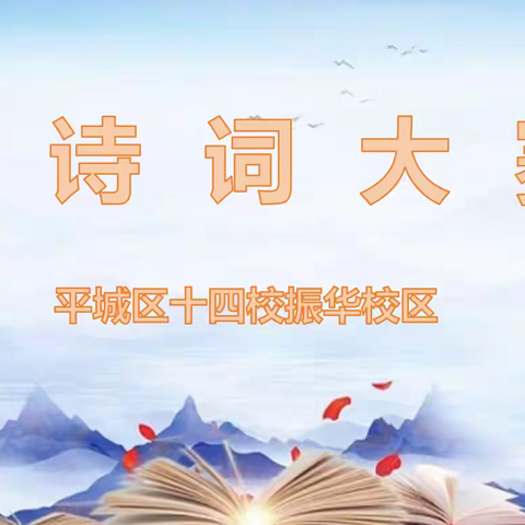 【崇德•尚美•博学•超越】诗词风韵在，雅致少年来------平城区十四校振华校区古诗词大赛