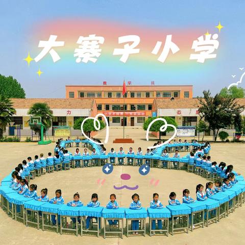 【大寨子小学·安全教育篇】防震减灾、平安常在——富仁镇大寨子小学防震疏散演练纪实