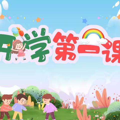 安全前行积跬步，奋力扬帆奋今朝——大寨子小学“开学第一课”安全主题班会纪实