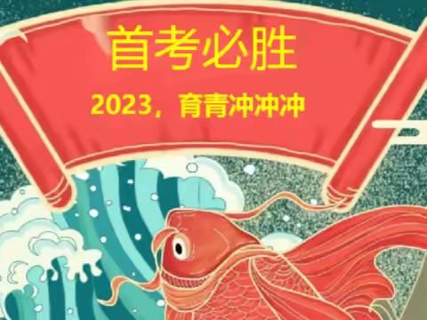 关注“育青中学2023届首考四件大事提醒”，你可能会有惊喜！