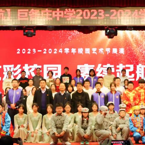 【艺彩校园 赓续起航】巨各庄中学2023-2024学年校园艺术节展演