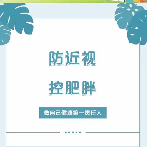 防近不松懈 打卡促健康——巨各庄中学“防近视、控肥胖”动漫宣传片亲子同观活动