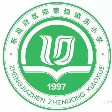 东昌府区郑家镇镇东小学暑假学生安全致家长一封信