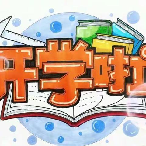 东昌府区郑家镇镇东小学2024年春季开学安全提醒