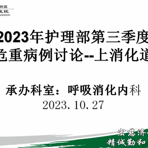 第三季度护理疑难危重查房--上消化道出血