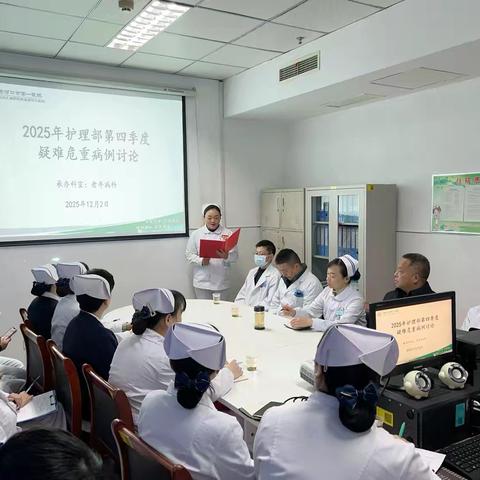 2025年护理部第四季度 ‍疑难危重病例讨论