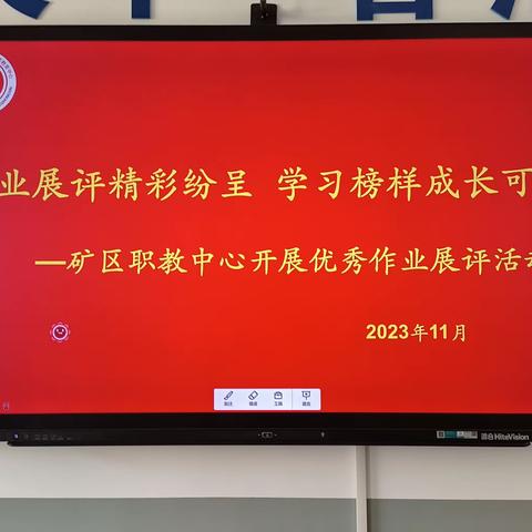 作业展评精彩纷呈 学习榜样成长可期——矿区职教中心优秀作业展评活动