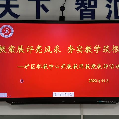 教案展评亮风采 夯实教学筑根基——矿区职教中心教师教案展评活动