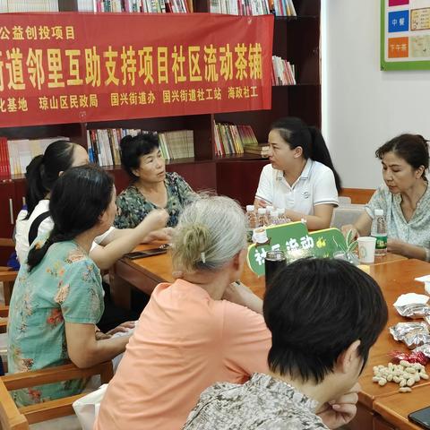 “爱在邻里间”国兴街道邻里互助支持项目 “共商共议，促进发展”社区流动茶铺活动