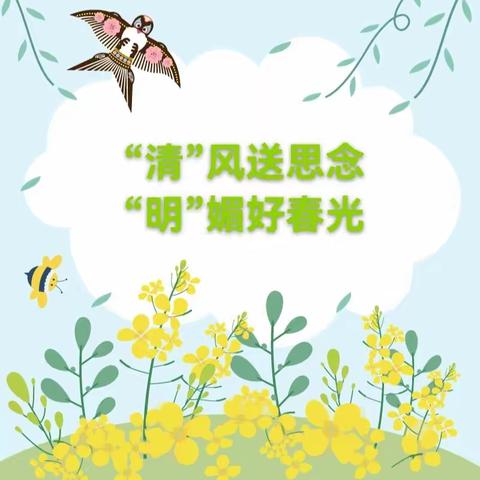 【传统节日】“清”风送思念，“明”媚好春光---林子镇中心幼儿园大三班清明节主题活动