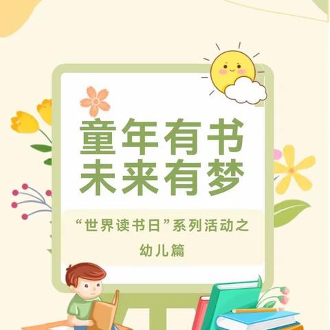 【全环境立德树人】童年有书 未来有梦 ——林子镇中心幼儿园大三班“世界读书日”系列活动