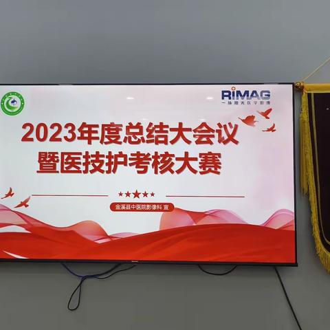 金溪县中医院影像中心成功举办2023年度总结大会暨医技护考核大赛