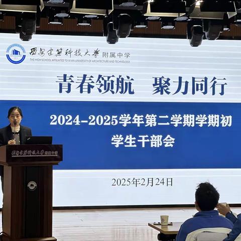 青春领航  聚力同行——2024-2025学年第二学期学期初学生干部会