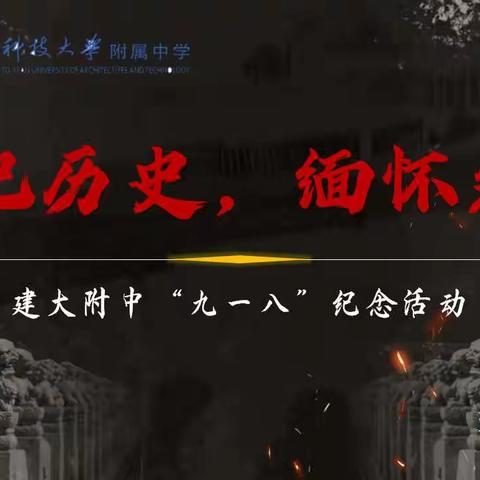 建大附中开展“九一八”爱国主题教育系列活动