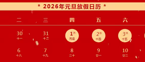 岁起新元  安全护航 ——建大附中2026年元旦假期致家长一封信