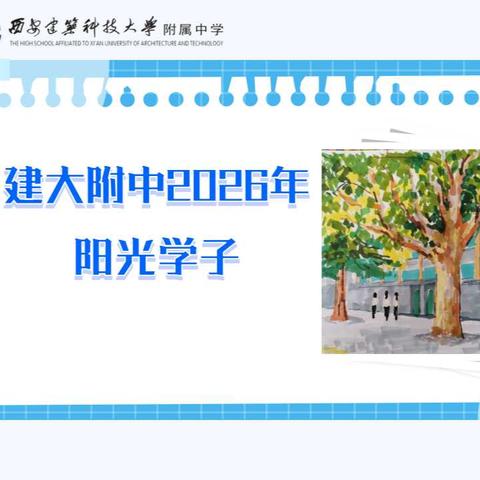 建大附中2025年“阳光学子”班级代表人物评选活动