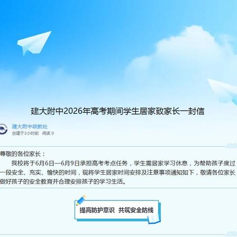 建大附中2026年高考期间学生居家致家长一封信