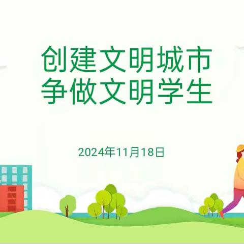 创建文明城市 争当文明学生