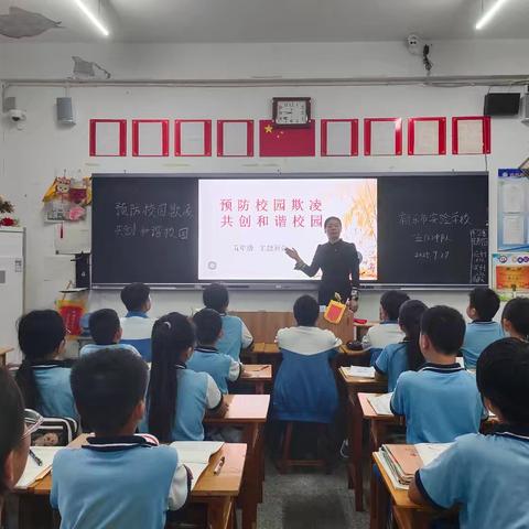 预防校园欺凌 共建和谐校园--五年级主题班会