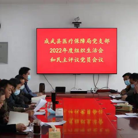 成武县医保局党支部召开2022年度组织生活会暨民主评议党员大会