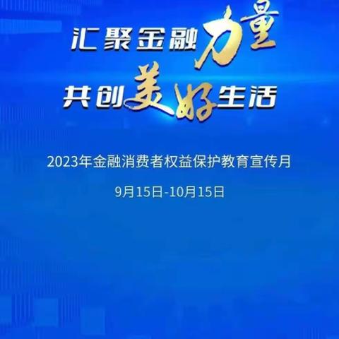 双峰支行开展2023年“金融消费者权益保护教育宣传月”活动